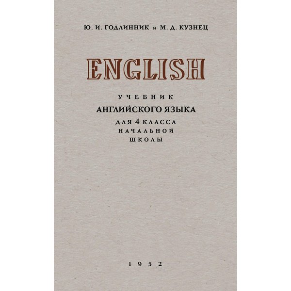 

Учебник английского языка для 4 класса начальной школы. Годлинник Ю.и. Кузнец М.д