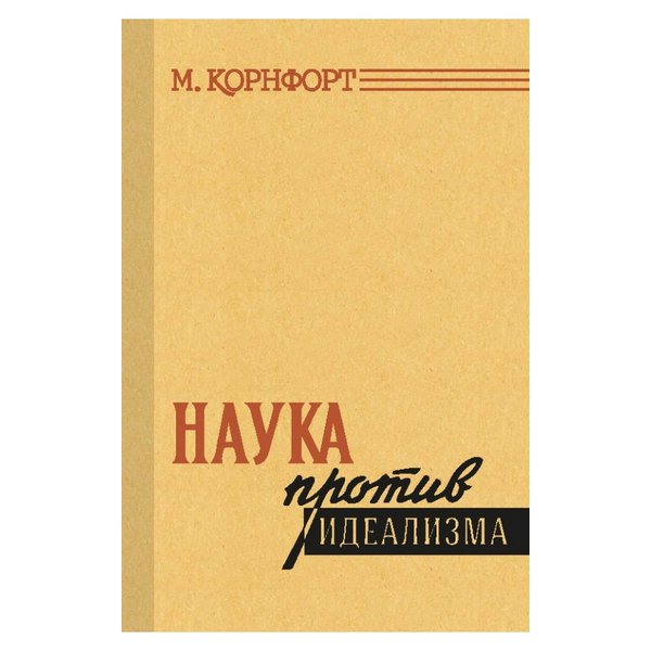 фото Книга наука против идеализма. корнфорт м. к. 1957 концептуал