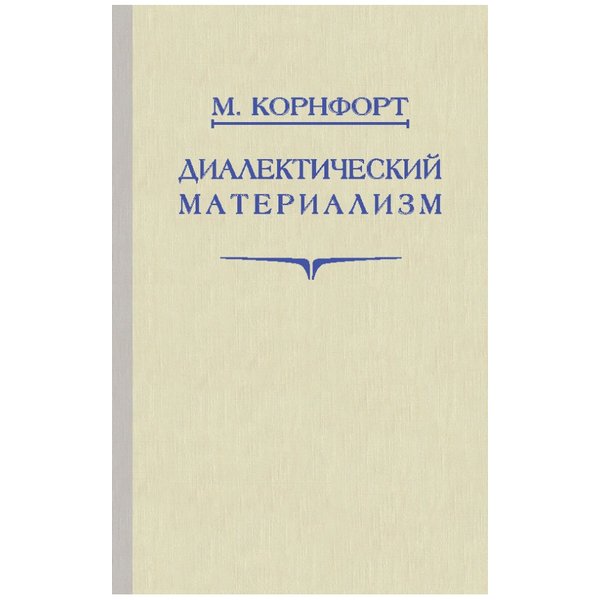 фото Книга «диалектический материализм» корнфорт м. к. 1956 г. концептуал