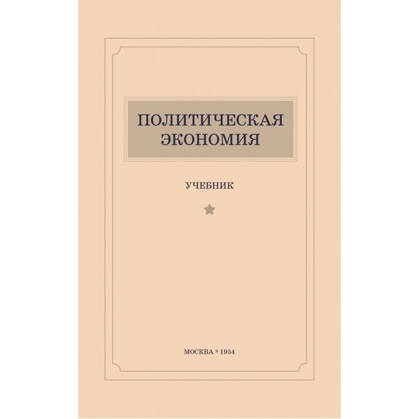

«Политическая экономия», К. Ф. Островитянов.
