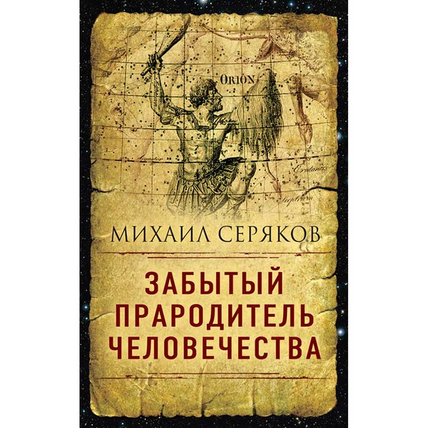 фото Книга забытый прародитель человечества, серяков михаил леонидович концептуал