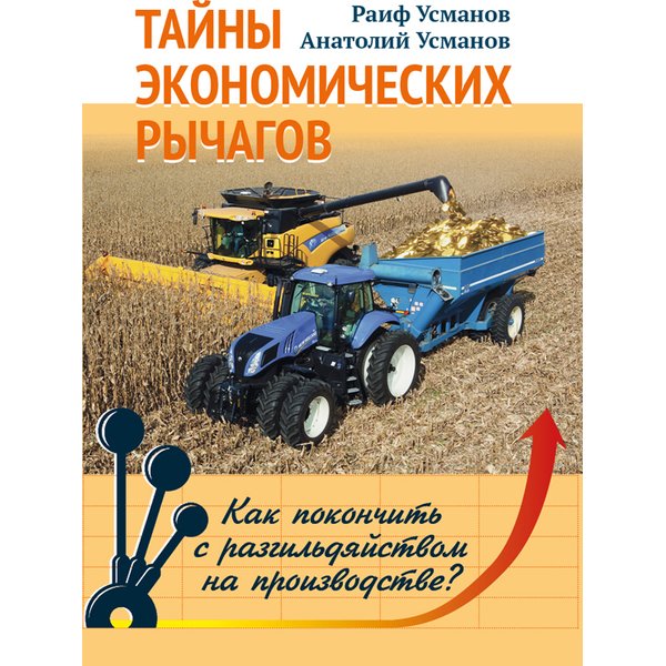

Тайны экономических рычагов. Как покончить с разгильдяйством на производстве