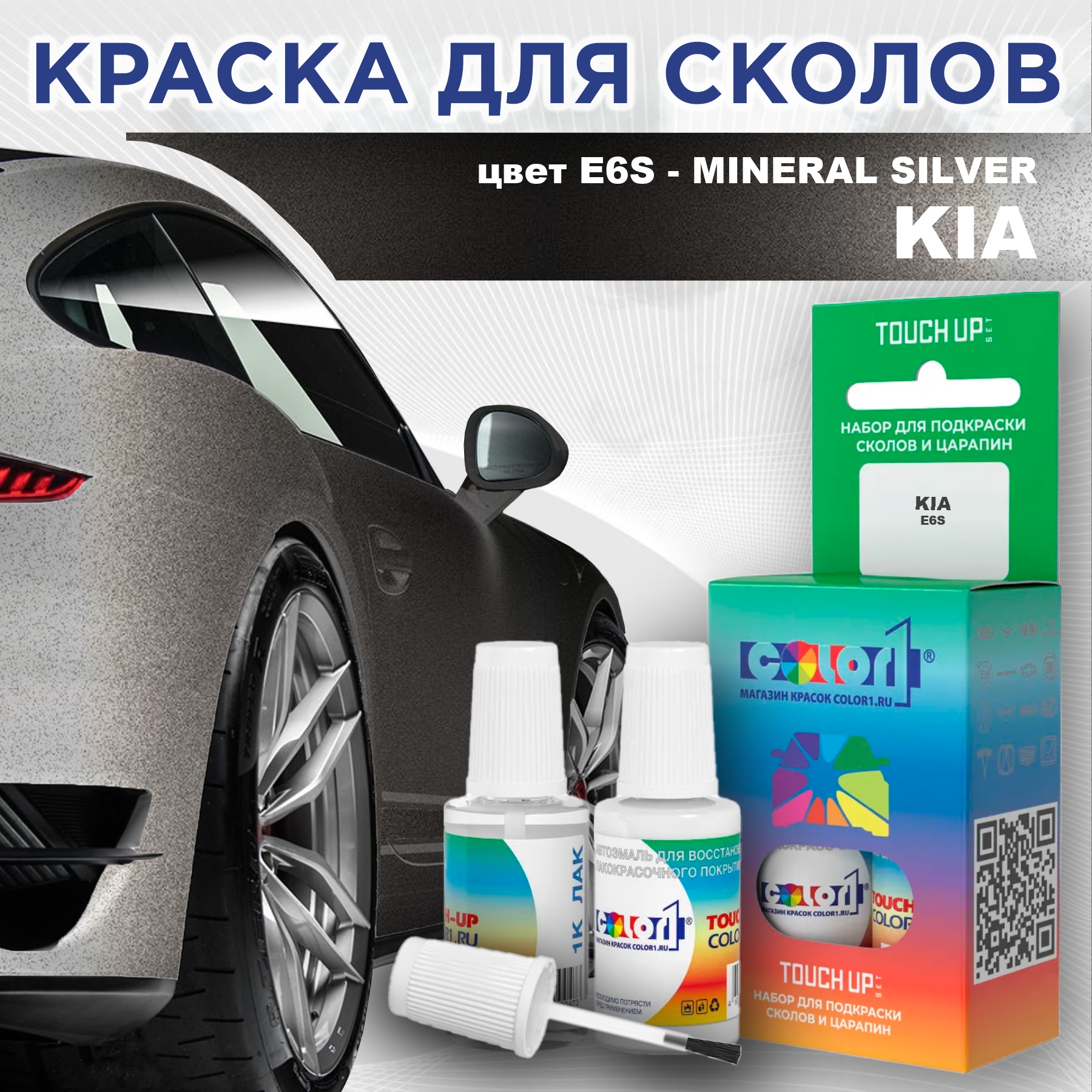 

Краска для сколов во флаконе с кисточкой COLOR1 для KIA, цвет E6S - MINERAL SILVER, Прозрачный