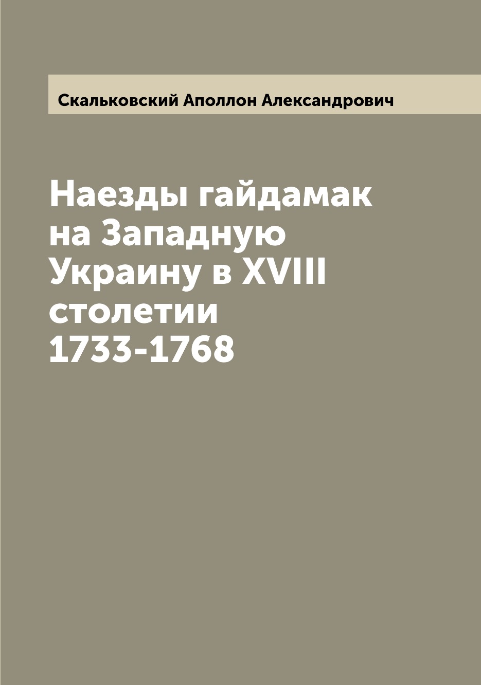 

Книга Наезды гайдамак на Западную Украину в XVIII столетии 1733-1768