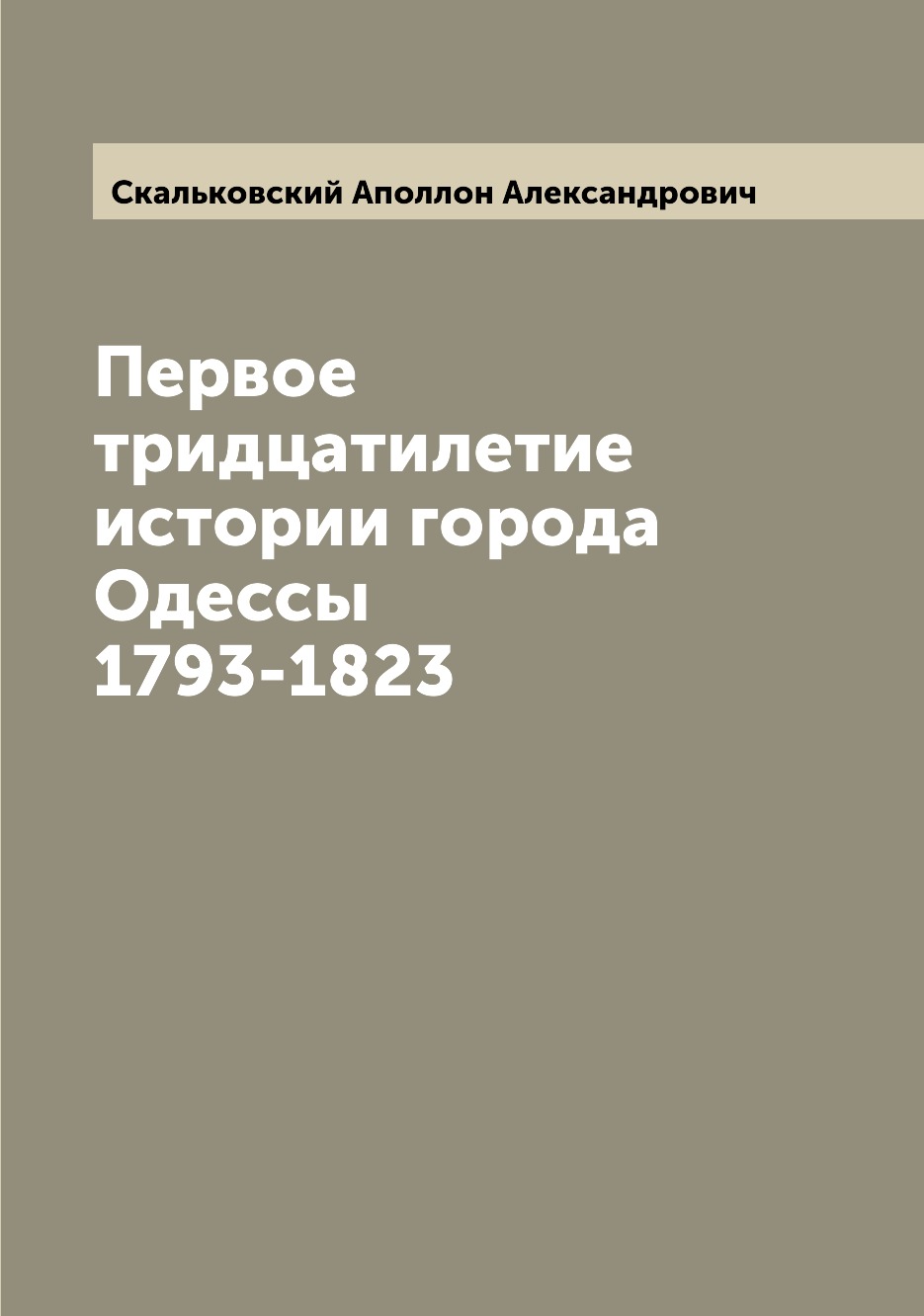 

Книга Первое тридцатилетие истории города Одессы 1793-1823