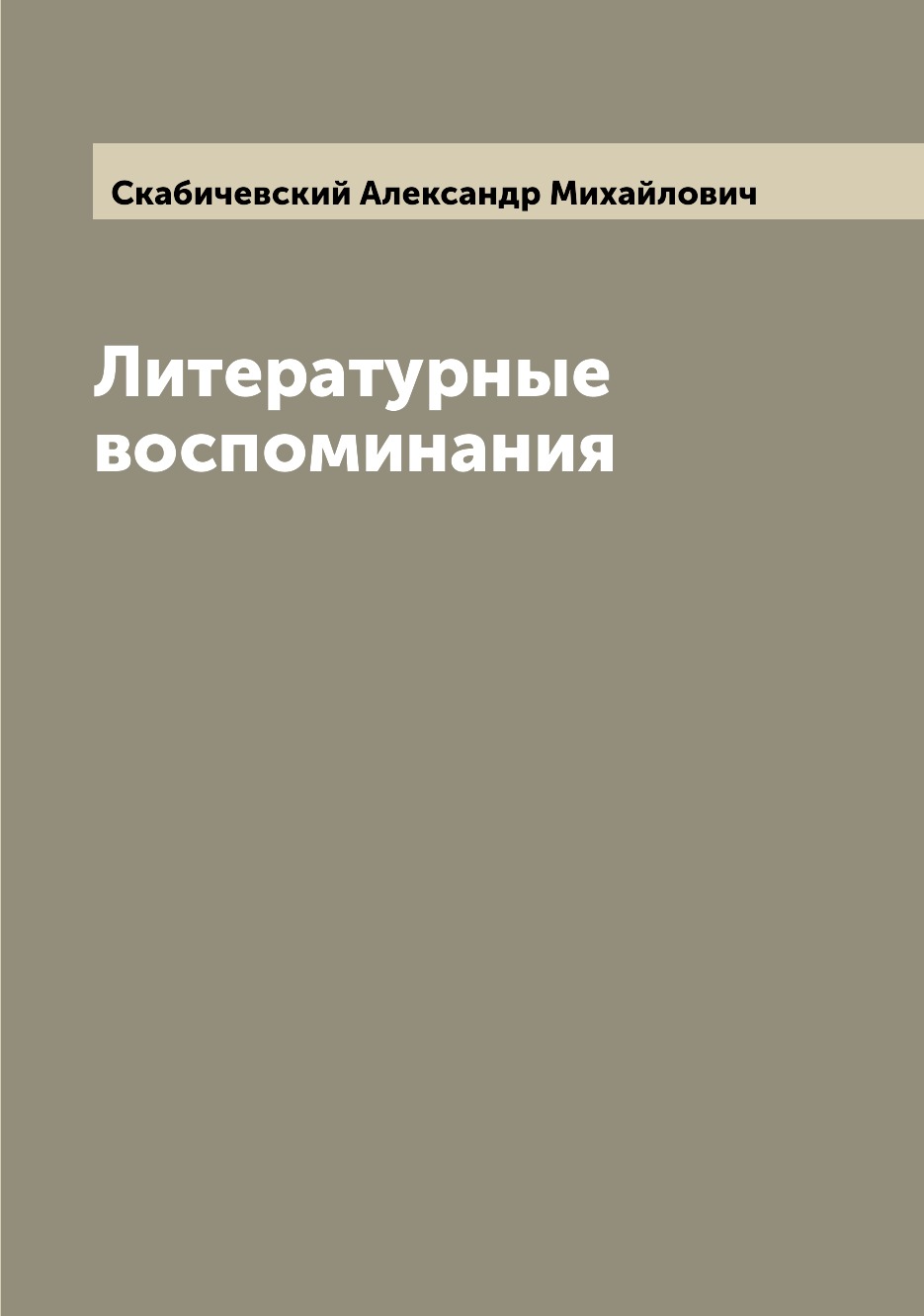 

Книга Литературные воспоминания