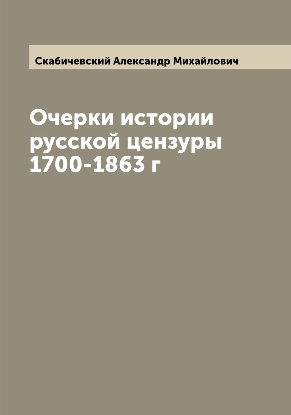 

Книга Очерки истории русской цензуры 1700-1863 г