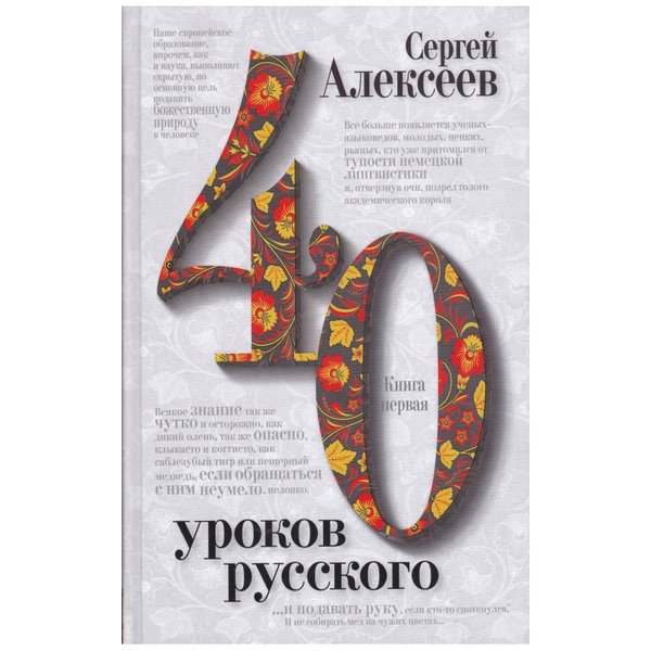 фото Книга сорок уроков русского. комплект из двух книг, алексеев сергей трофимович концептуал