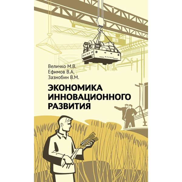 фото Книга экономика инновационного развития. управленческие основы экономической теории концептуал