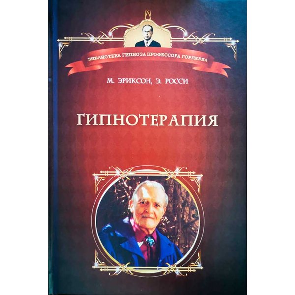 фото Книга эриксон м. гипнотерапия: случаи из практики издательство института психотерапии