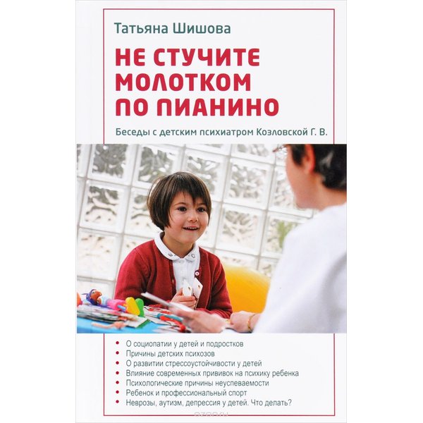 фото Т. шишова: не стучите молотком по пианино. беседы с детским психиатром козловской г. в. зерна