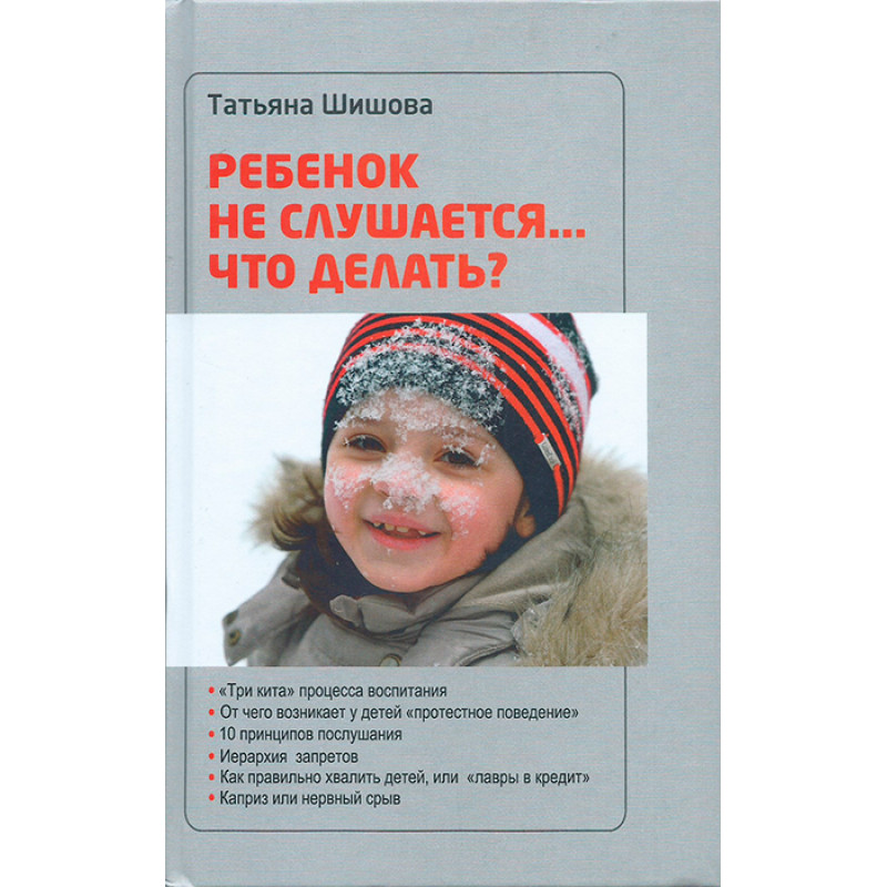 

Т. Шишова Ребенок не слушается: что делать 