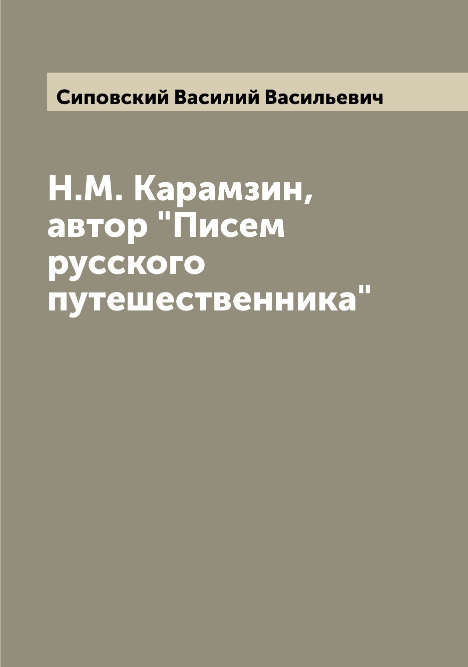 фото Книга н.м. карамзин, автор "писем русского путешественника" archive publica