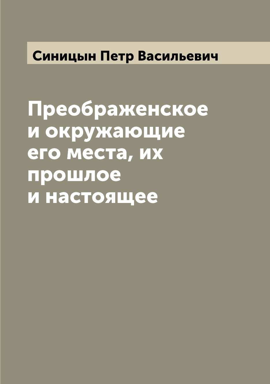 

Преображенское и окружающие его места, их прошлое и настоящее