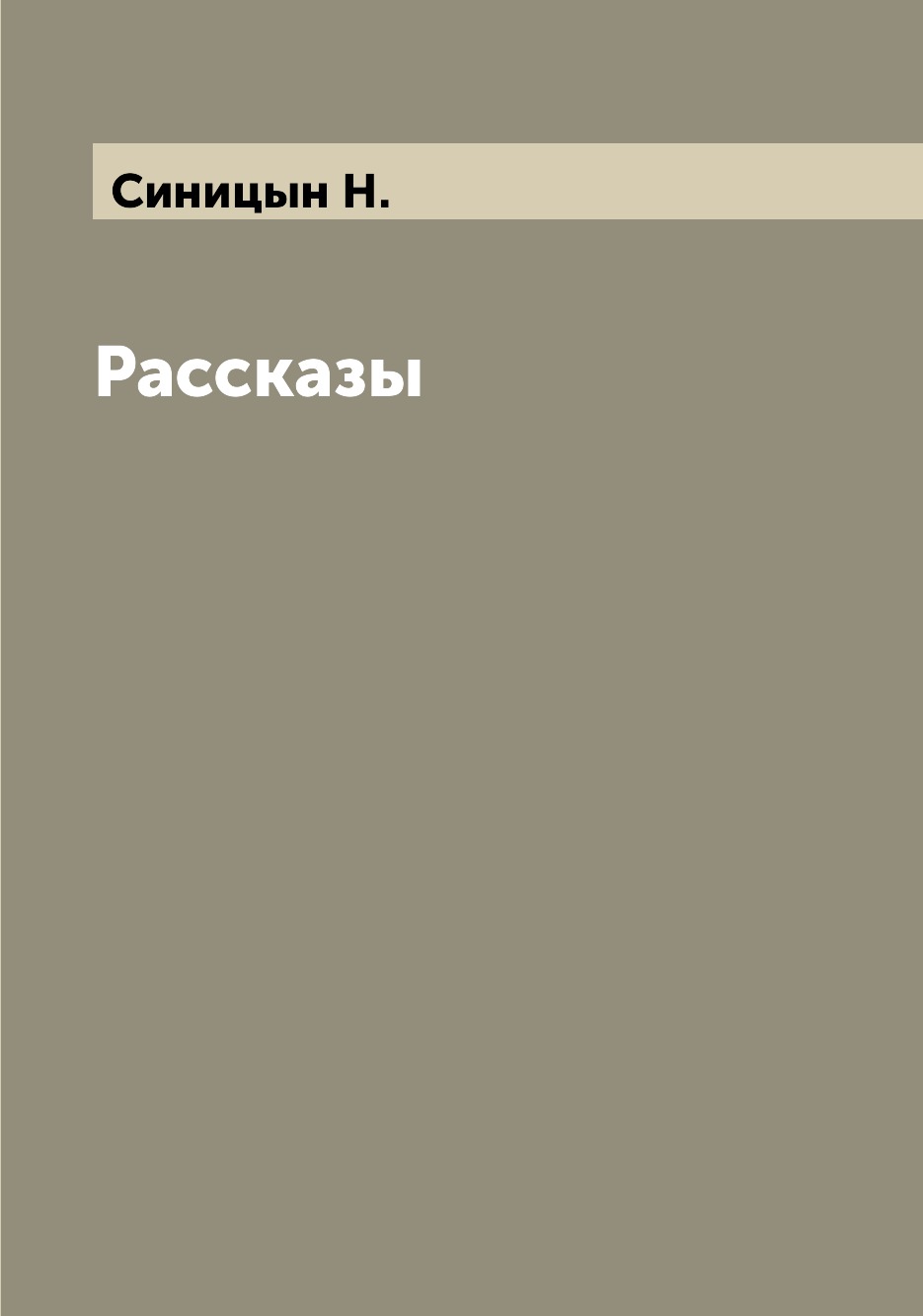 

Книга Рассказы
