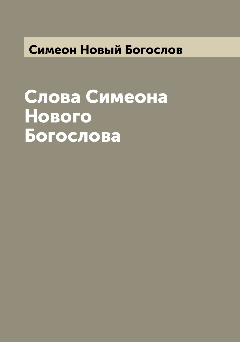 

Слова Симеона Нового Богослова