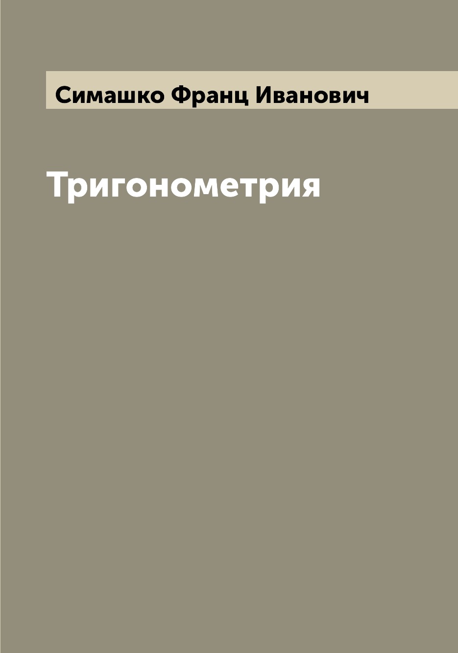 

Книга Тригонометрия