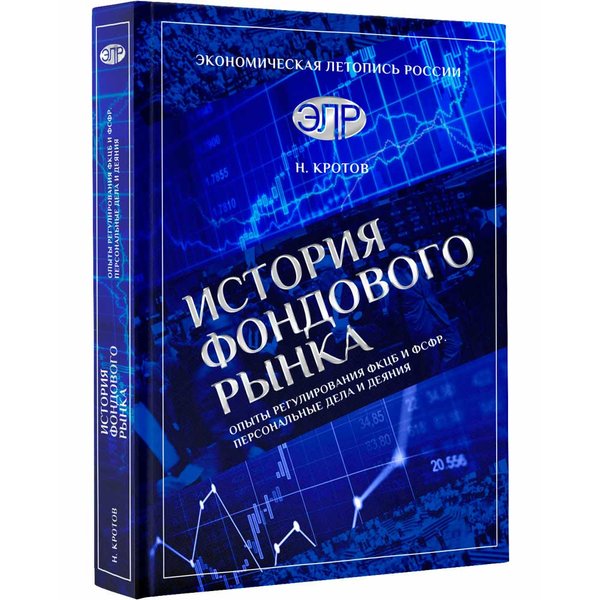 фото Книга история фондового рынка. кротов н.и. экономическая летопись