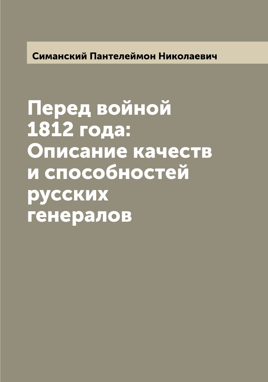 

Книга Перед войной 1812 года: Описание качеств и способностей русских генералов
