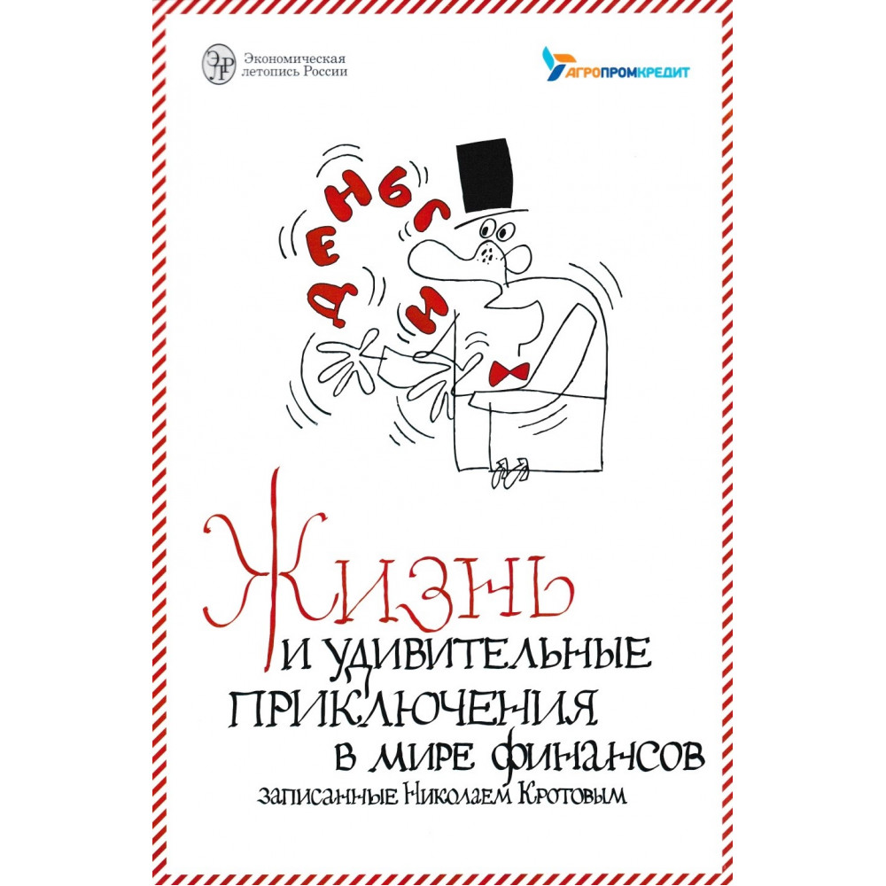 

Жизнь и удивительные приключения в мире финансов записанные Николаем Кротовым