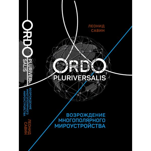 фото Книга ordo pluriversalis. возрождение многополярного мироустройства. савин леонид. кислород