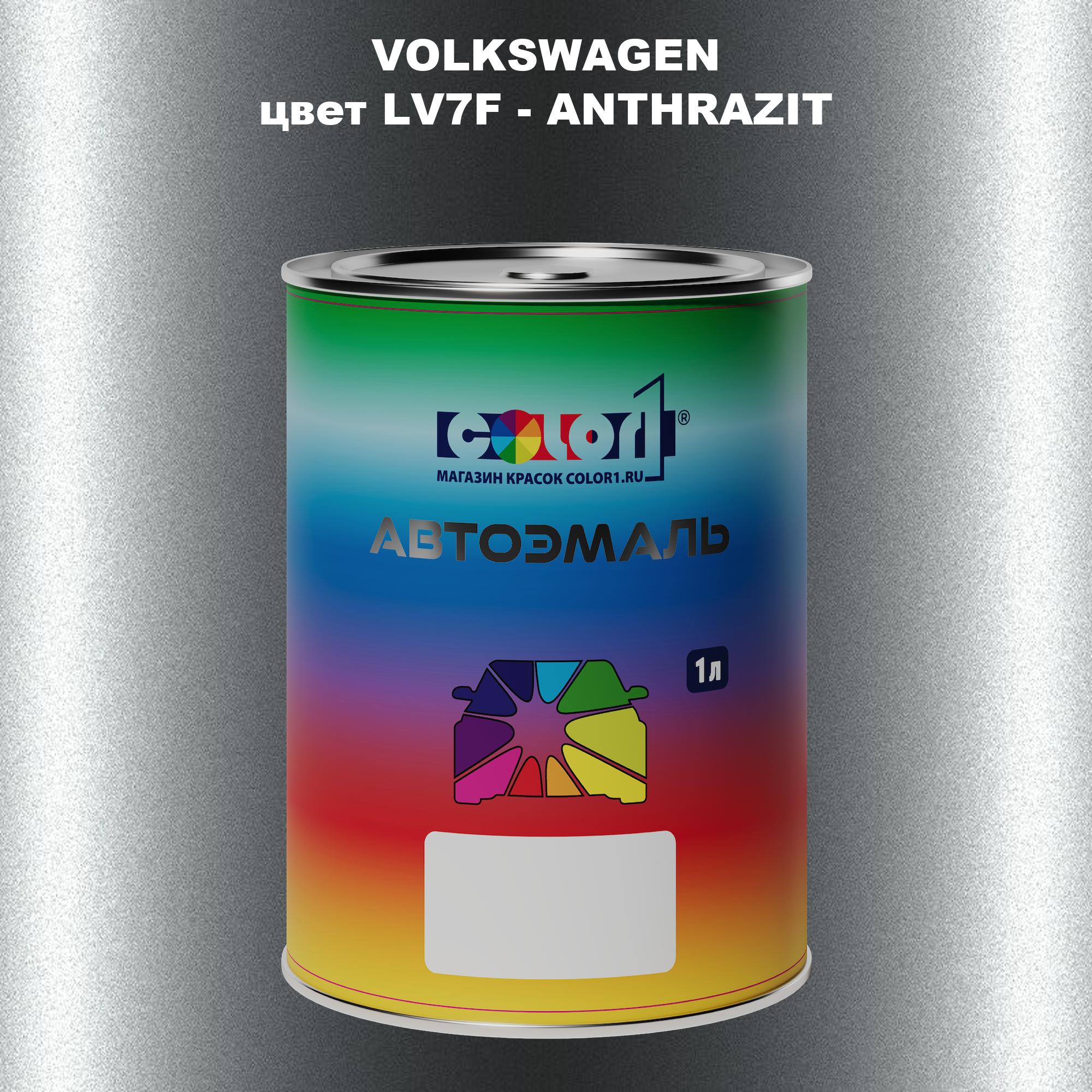 

Автомобильная краска COLOR1 для VOLKSWAGEN, цвет LV7F - ANTHRAZIT, Прозрачный