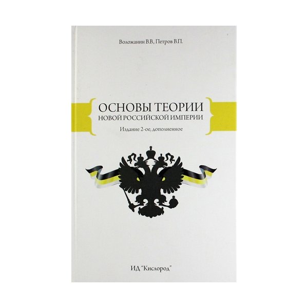 

Основы теории новой Российской Империи. В. В. Воложанин