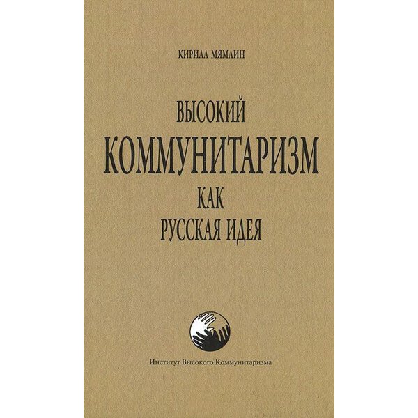 

Высокий коммунитаризм как Русская Идея. Мямлин Кирилл