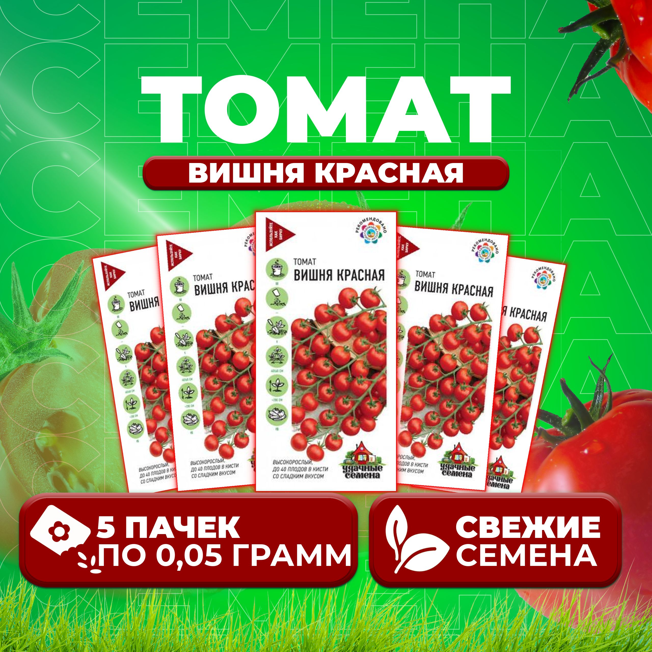 

Семена томат Вишня красная Удачные семена 1071858392-5 5 уп., 1071858392