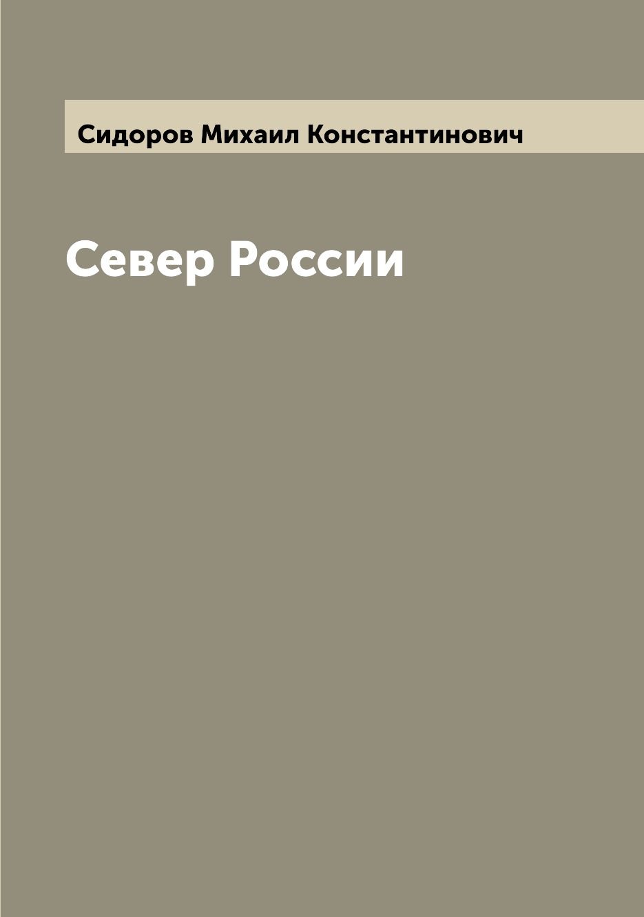 

Книга Север России