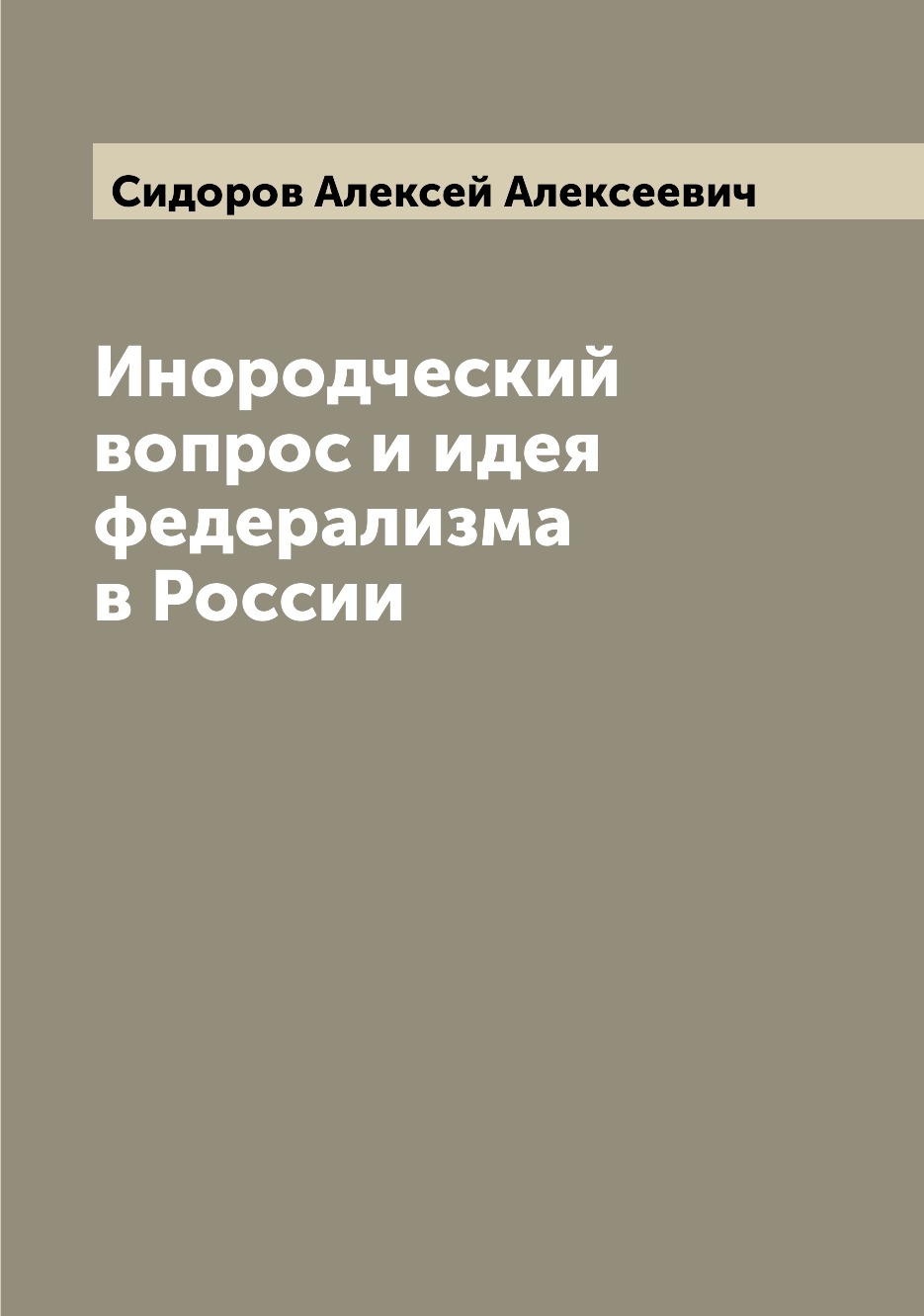 

Инородческий вопрос и идея федерализма в России