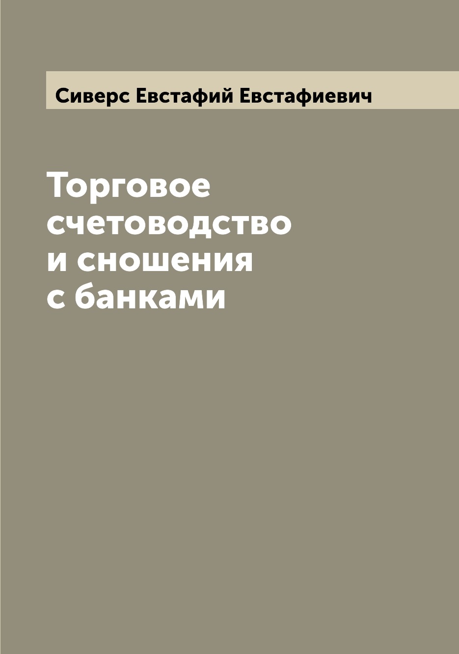 

Книга Торговое счетоводство и сношения с банками