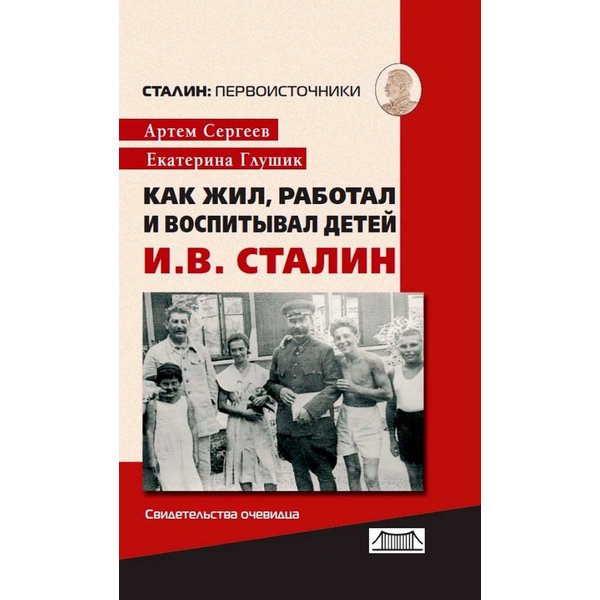 

Книга Как жил, работал и воспитывал детей И. В. Сталин. Свидетельства очевидца