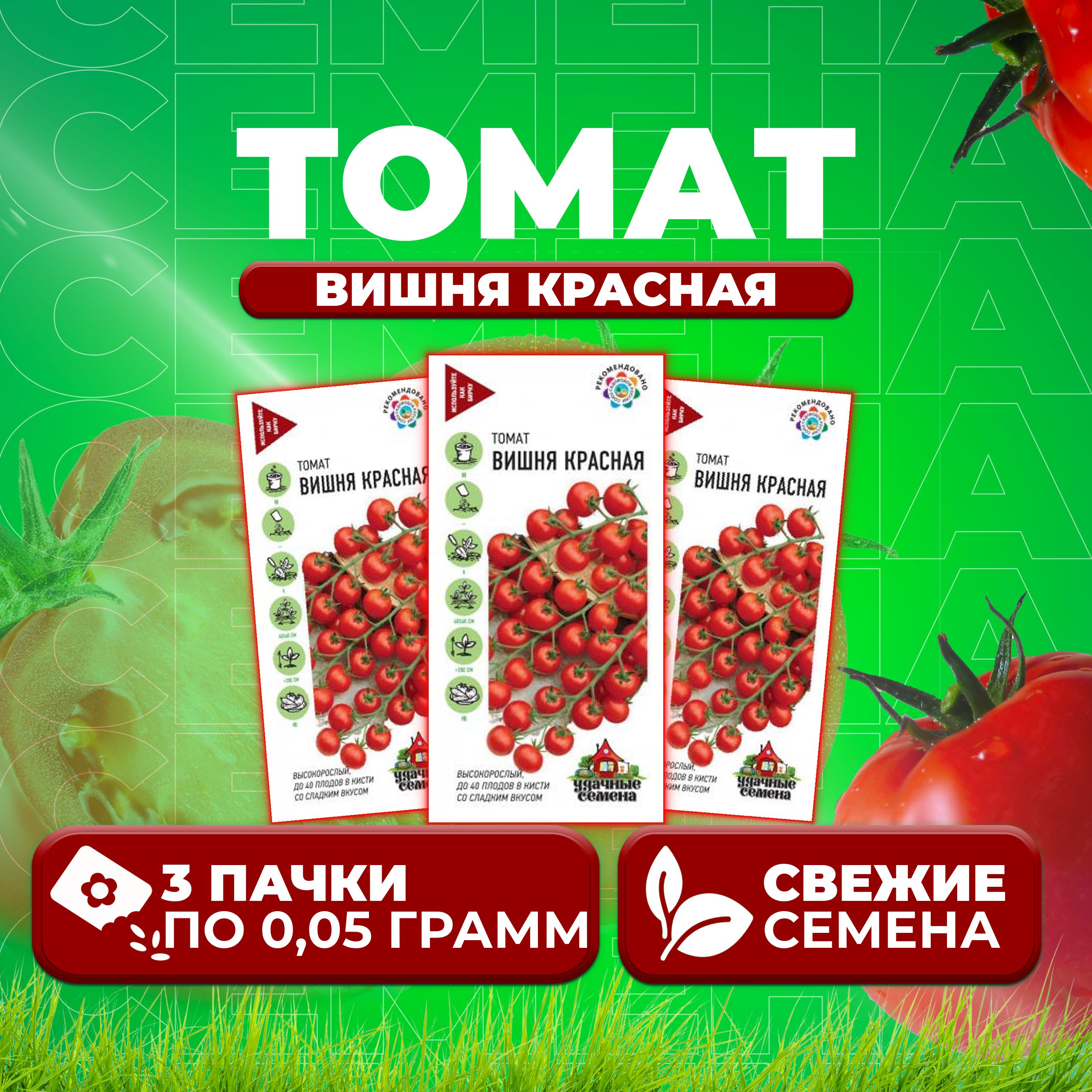 

Семена томат Вишня красная Удачные семена 1071858392-3 3 уп., 1071858392