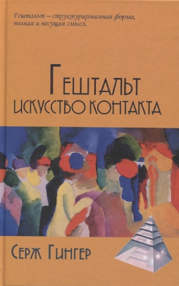 

Гештальт: Искусство контакта / Пер. с англ. Т.а.ребеко Гингер Серж