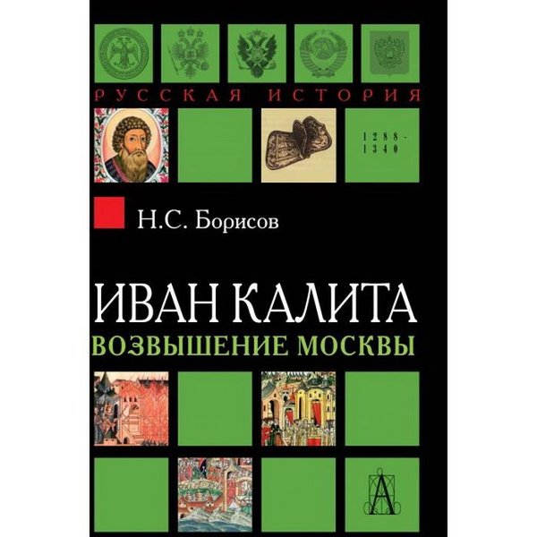 фото Книга иван калита. возвышение москвы. 2-е изд. борисов н.с. академический проект