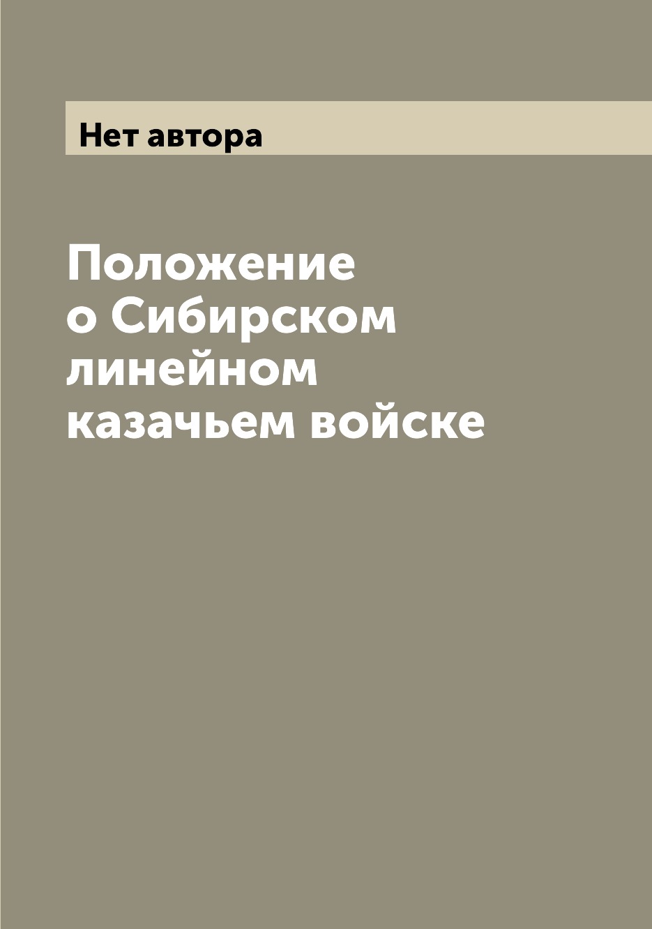 

Книга Положение о Сибирском линейном казачьем войске
