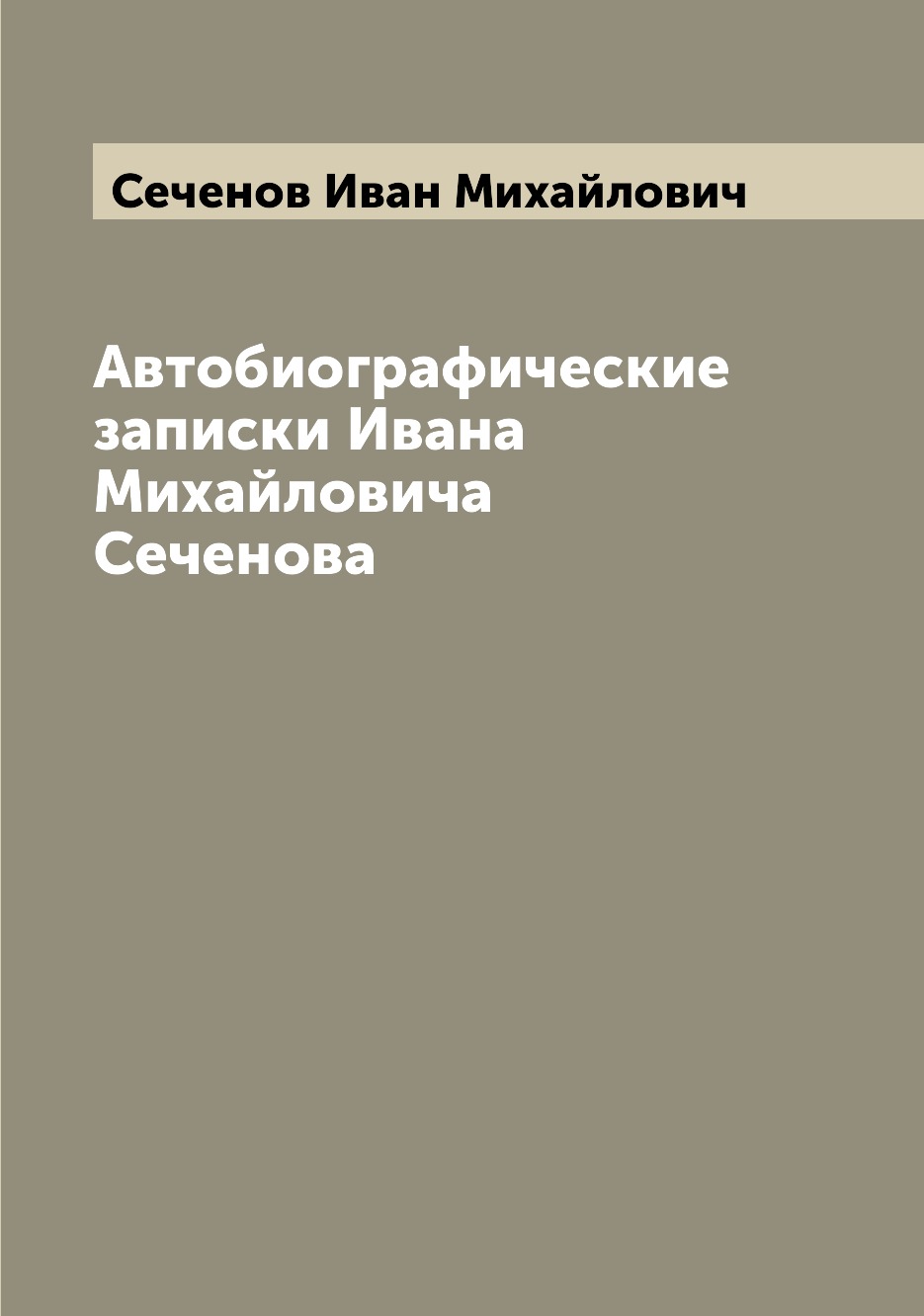 

Автобиографические записки Ивана Михайловича Сеченова