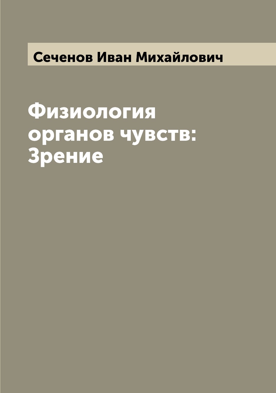 

Книга Физиология органов чувств: Зрение