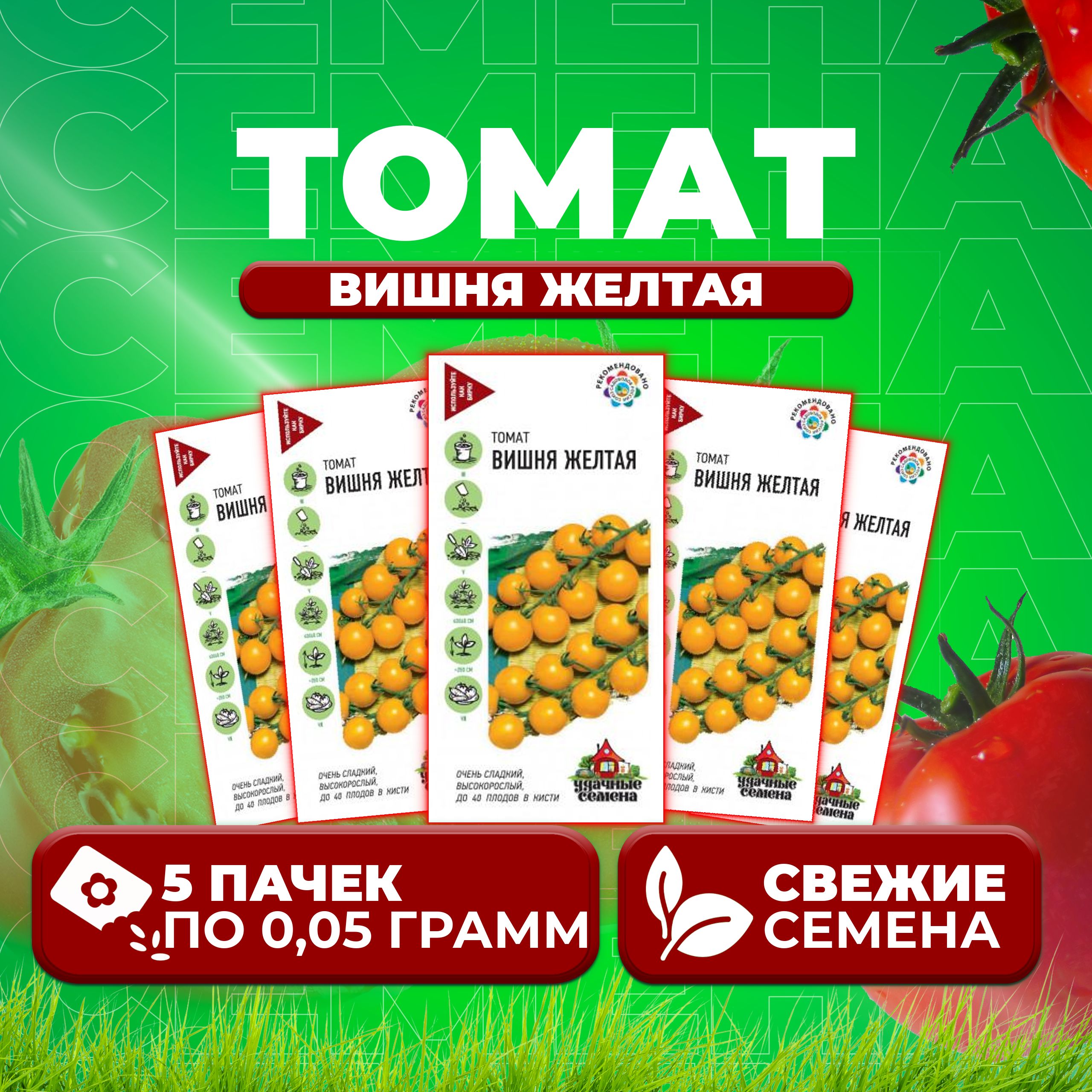 

Семена томат Вишня желтая Удачные семена 1071858391-5 5 уп., 1071858391