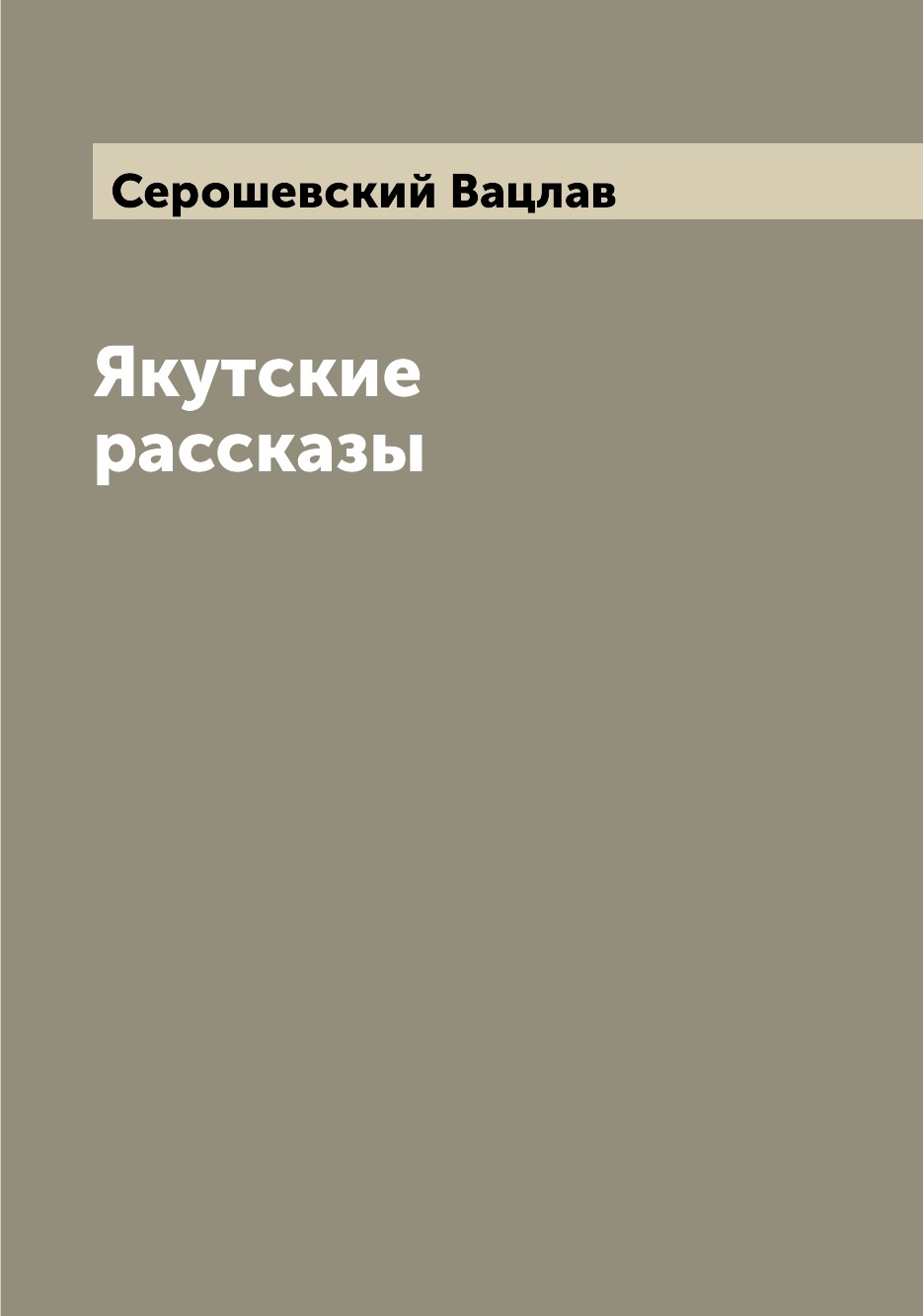 

Якутские рассказы