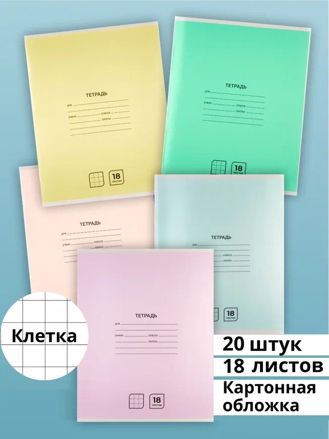 

Тетрадь в клетку 18 листов AХLER, набор 20 штук, А5, школьный комплект из 5 видов