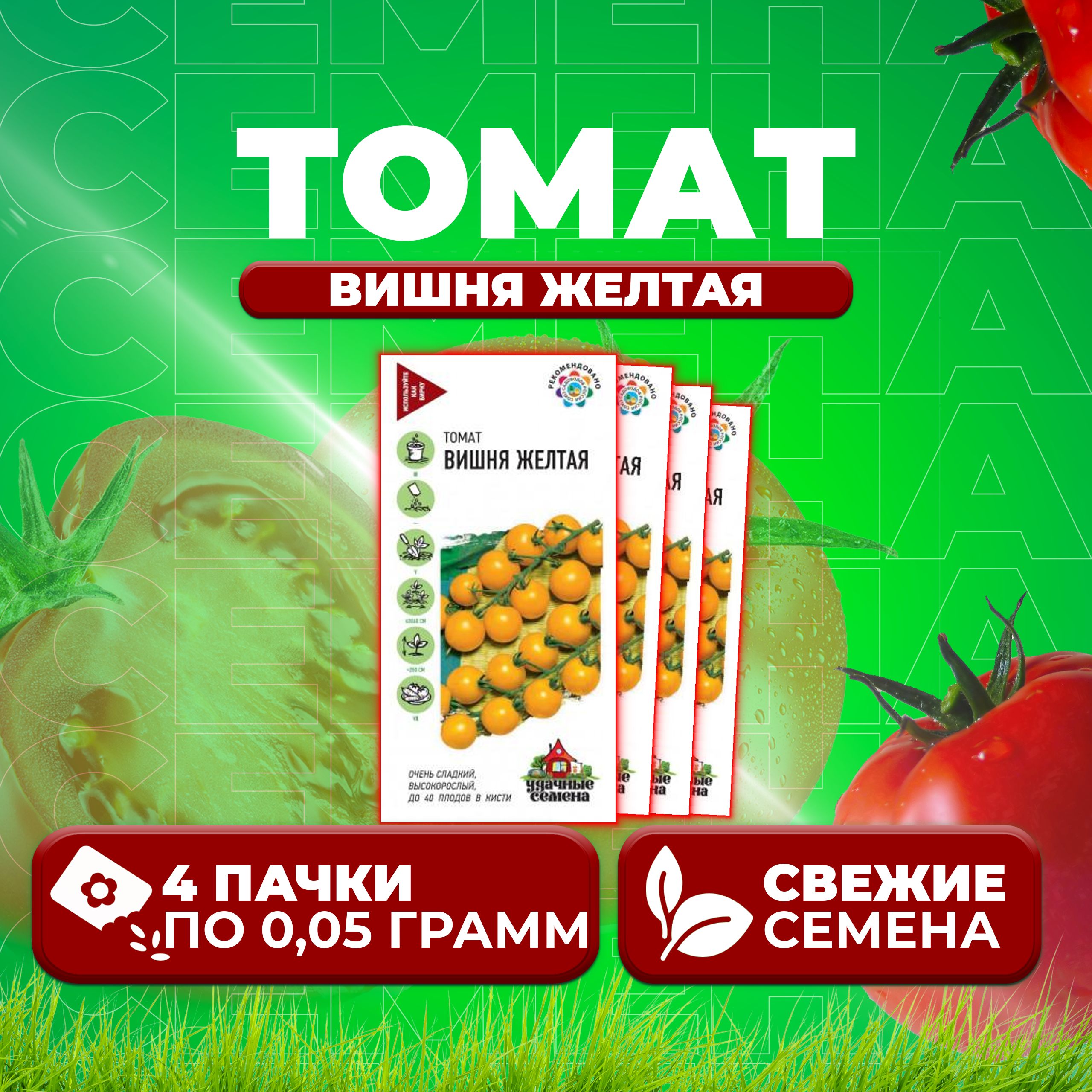 

Семена томат Вишня желтая Удачные семена 1071858391-4 4 уп., 1071858391