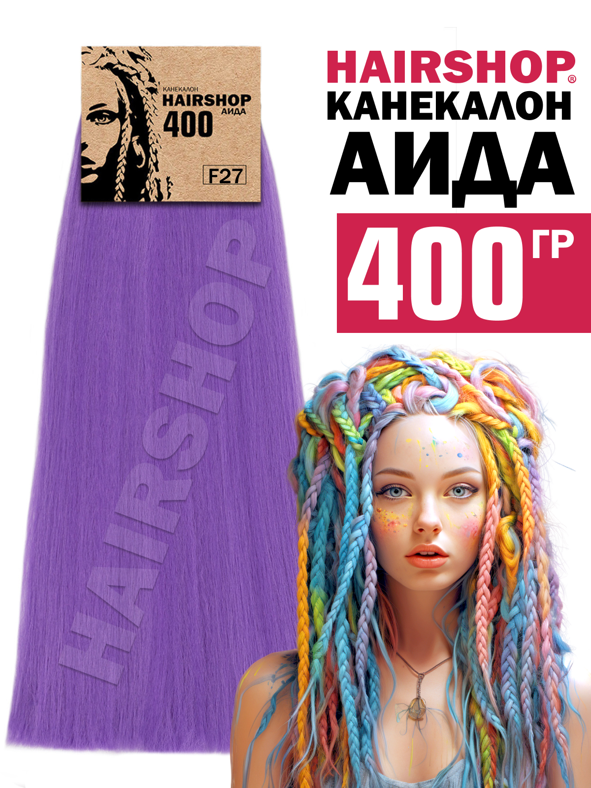 Канекалон Hairshop Аида цвет F27 Сиреневый 400г шнур для вязания 100% полиэфир ширина 3 мм 100м сиреневый