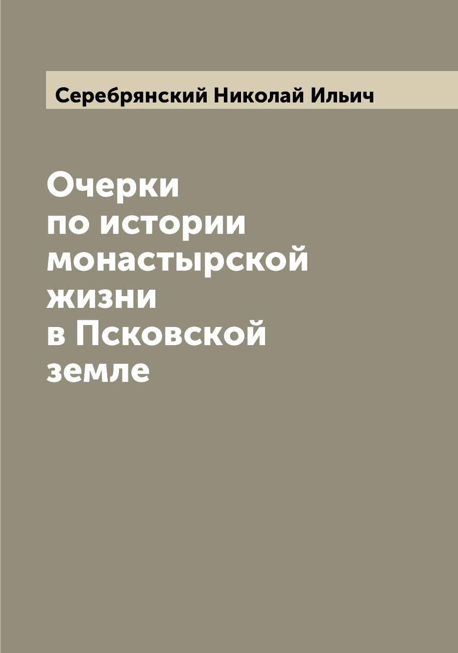 

Очерки по истории монастырской жизни в Псковской земле