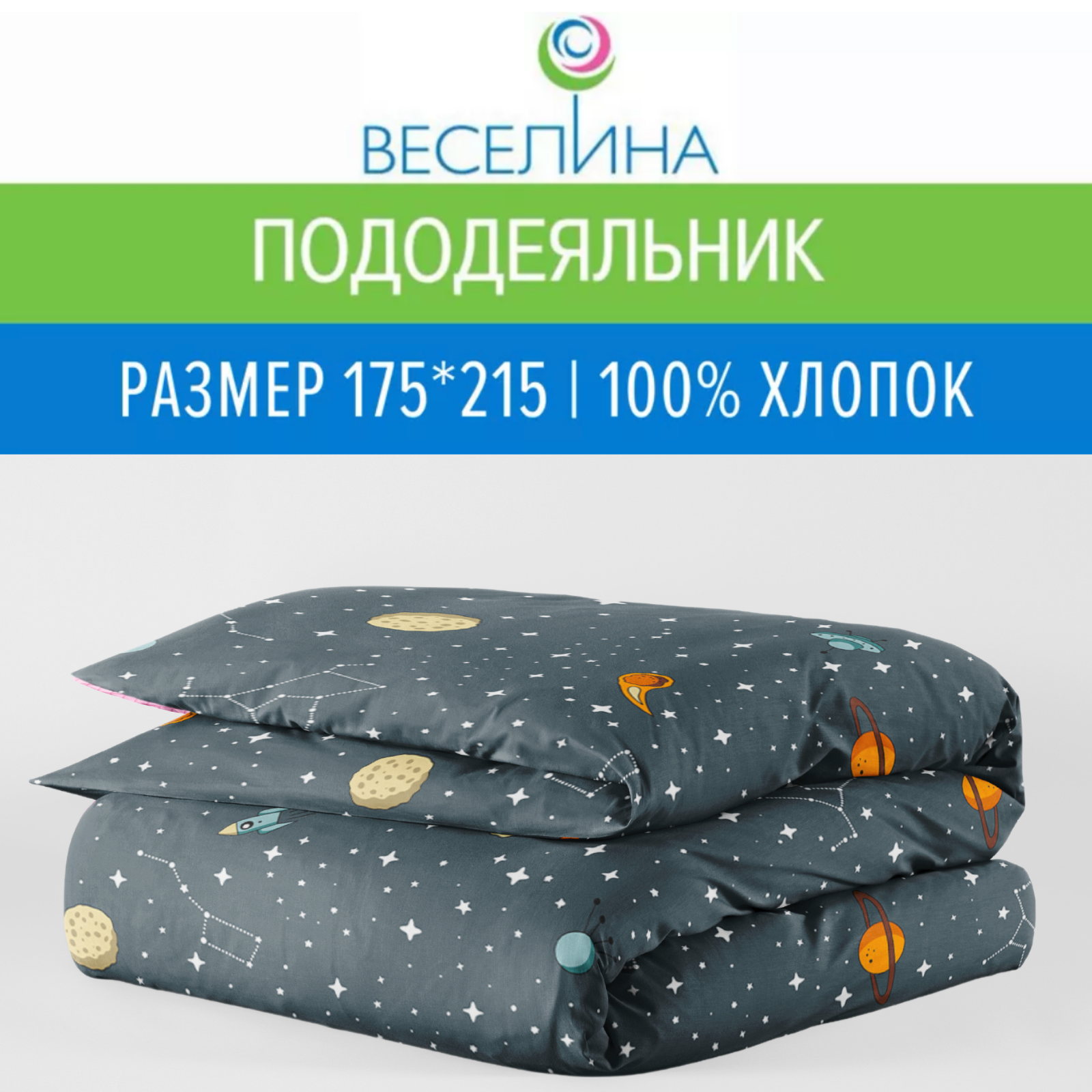 Пододеяльник Веселина Планеты 71020-1 Бязь 120гр 175х215 эконом