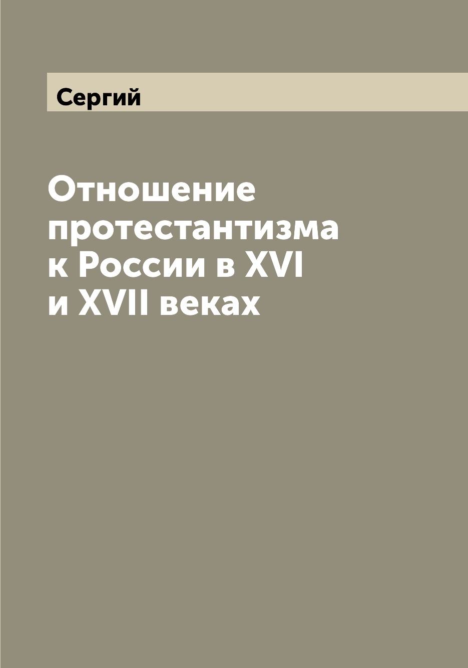 

Книга Отношение протестантизма к России в XVI и XVII веках