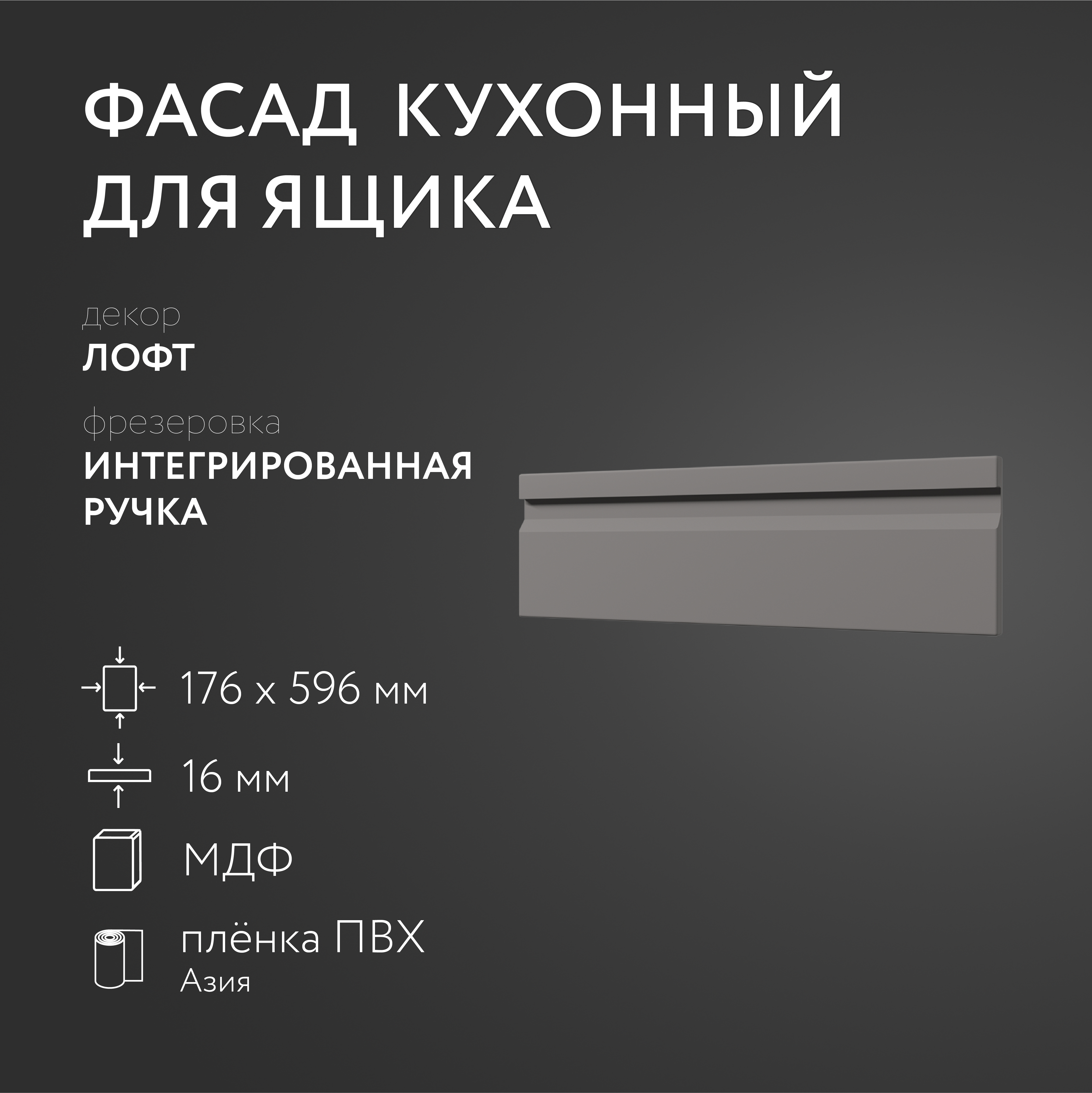 

Фасад кухонный ЛюксФронт МДФ Лофт 176 х 596 мм Интегрированная ручка 181387, Серый