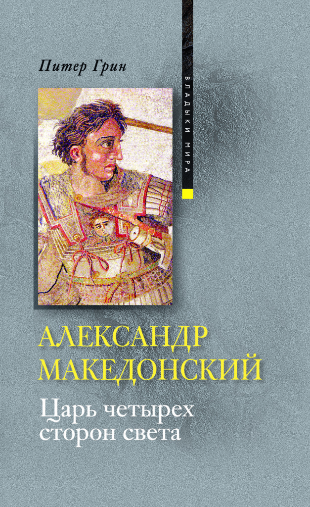 фото Книга александр македонский центрполиграф