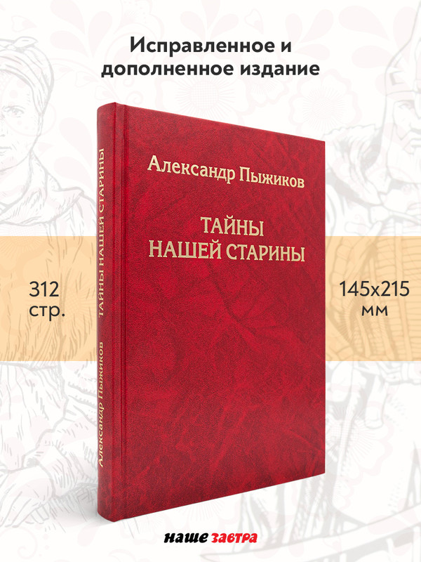 

Тайны нашей старины. Пыжиков А.